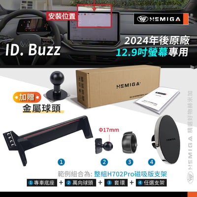 HEMIGA ID. Buzz手機架 24-2026年 ID. Buzz 手機架 金屬球頭 福斯 螢幕型 手機架11